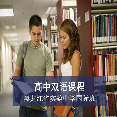 黑龙江省实验中学国际班高中双语课程