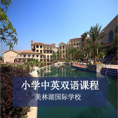 美林湖国际学校小学中英双语课程