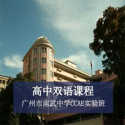 广州市南武中学CCAE实验班高中双语课程