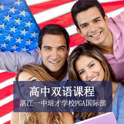 湛江一中培才学校PGA国际部高中双语课程
