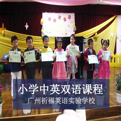 广州祈福英语实验学校小学中英双语课程