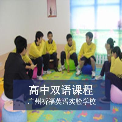 广州祈福英语实验学校高中双语课程