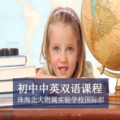珠海北大附属实验学校国际部初中中英双语课程
