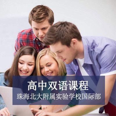 珠海北大附属实验学校国际部高中双语课程