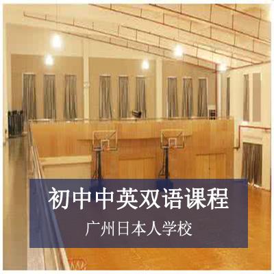 广州日本人学校初中中英双语课程