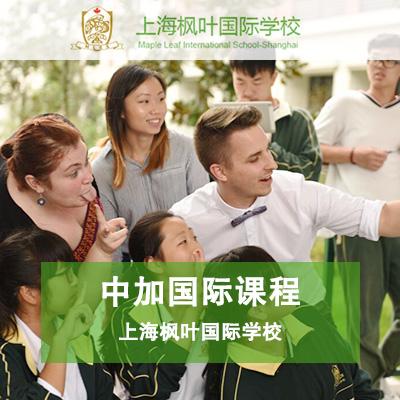 上海枫叶国际学校国际高中课程