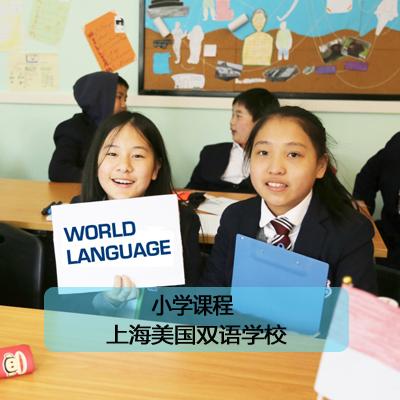 上海美高双语学校小学部招生简章