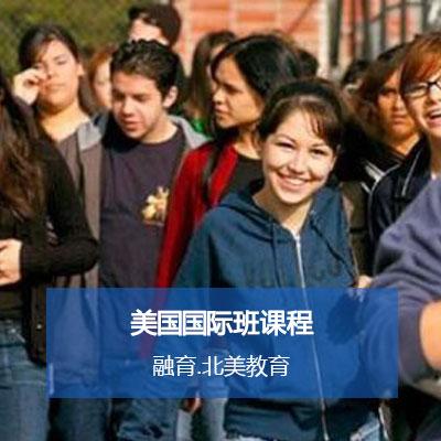上海融育北美教育国际高中美国国际班课程