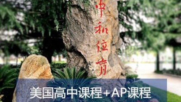 上海市西南位育中学美国高中课程+AP课程