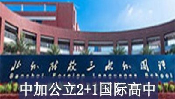 北外附属三水外国语学校（三水贝拉）中加公立2+1国际高中