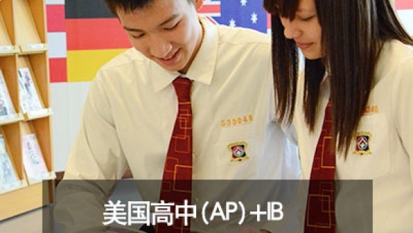 华东康桥国际学校美国高中（AP）+IB课程