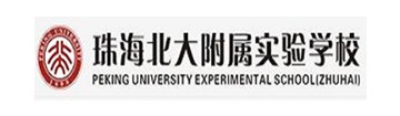 珠海北大附属实验学校国际部