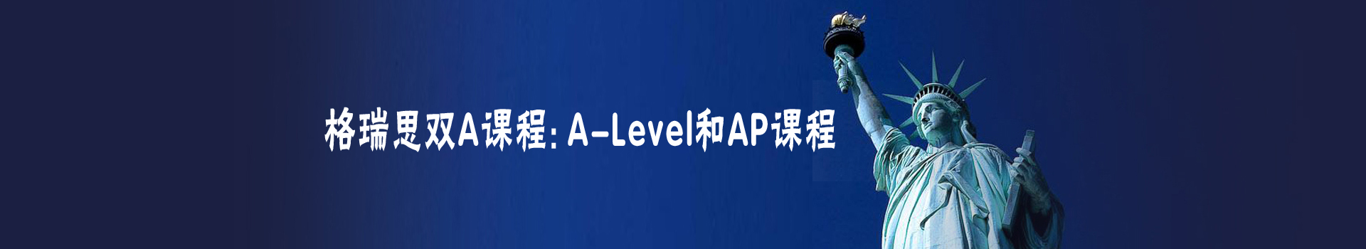 天津格瑞思学校