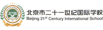 北京二十一世紀國際學校