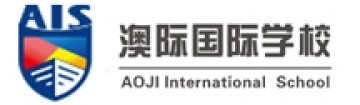 澳际国际学校