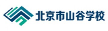 北京市山谷学校