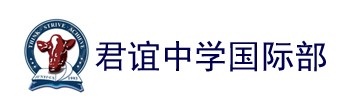北京君谊中学国际部