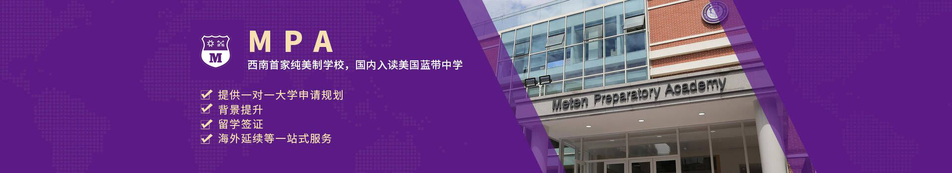 成都MPA国际高中