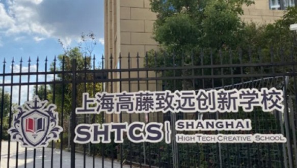 上海高藤致遠創新學校德國定制班