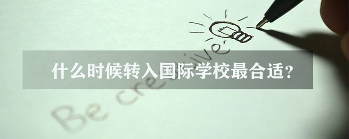 国际学校入学时间