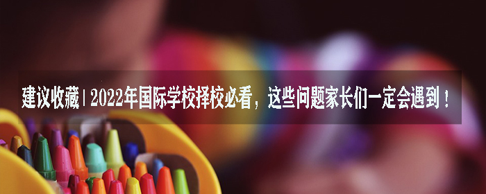 国际学校择校