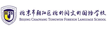 北京市朝阳区北外同文外国语学校