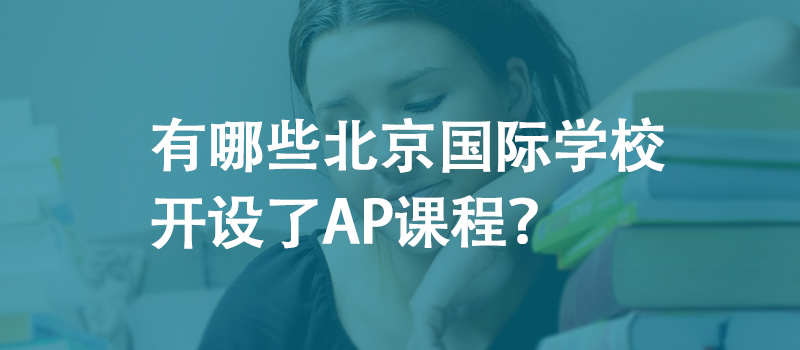 有哪些北京国际学校开设了AP课程？