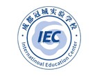成都冠城實驗學校IEC國際教育中心