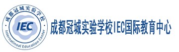 成都冠城实验学校IEC国际教育中心