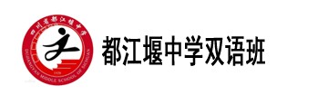 都江堰中学双语班