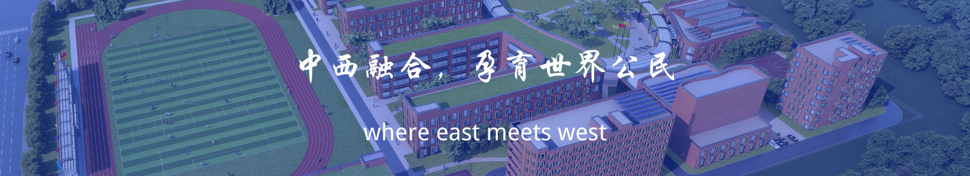 合肥市包河区协和双语学校
