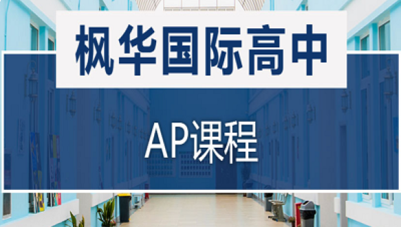 中加枫华国际学校美国高中AP课程