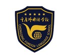 重庆外国语学校国际部