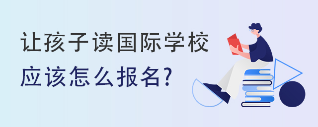 国际学校报名方法有哪些?