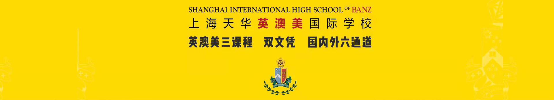 上海天華英澳美國際學校
