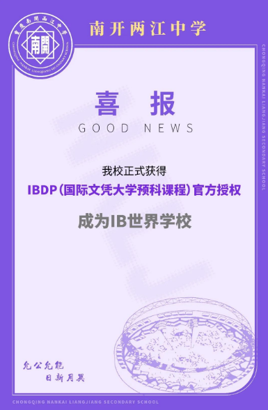 南开两江中学