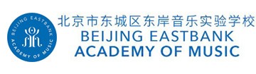 北京市东城区东岸音乐实验学校
