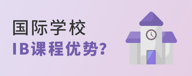 山东国际高中IB课程优势介绍！