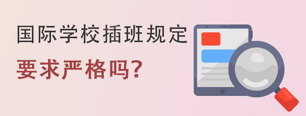 国际学校插班规定要求严格吗？