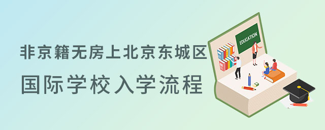 非京籍又无房想上北京东城区国际小学的入学流程是什么？