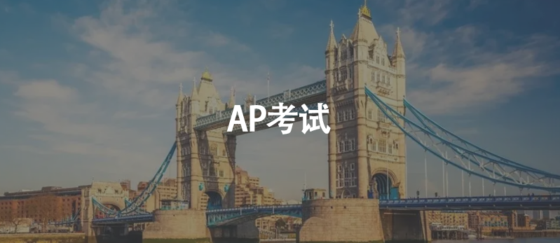 高一不让考AP、高二AP取消了！我该怎么申请留学？