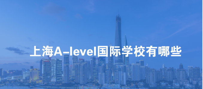 上海A-level国际学校