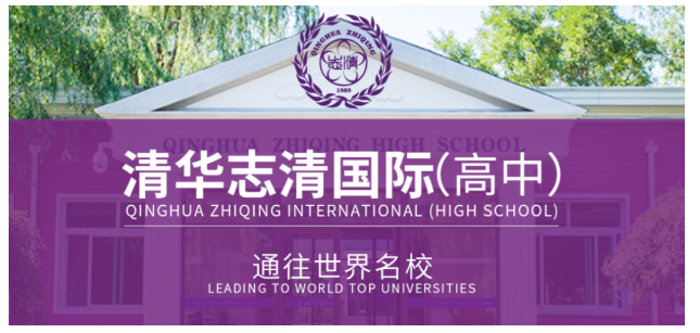 清华志清中学国际部