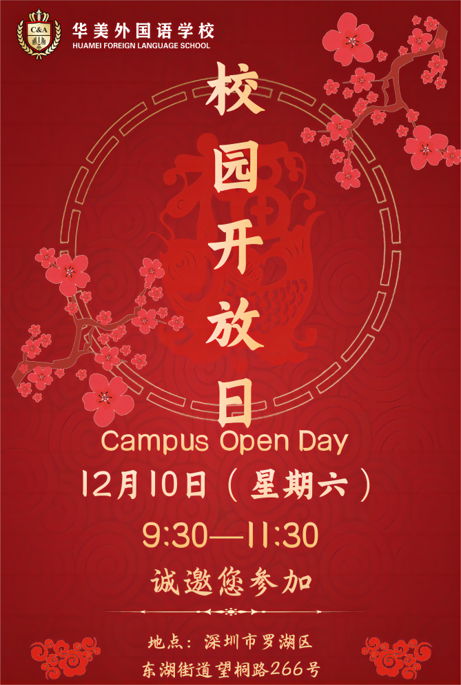 深圳华美外国语学校