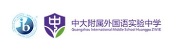 广州市黄埔区中黄外国语实验学校