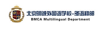 北京明诚外国语学校多语种部