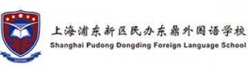 上海浦东新区民办东鼎外国语学校