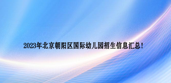 北京国际幼儿园春季招生