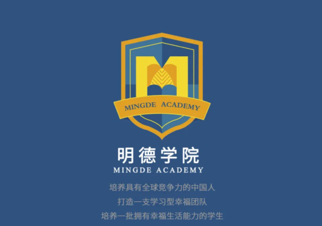 明德学院
