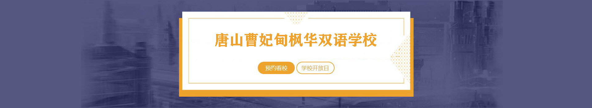 唐山曹妃甸枫华双语学校